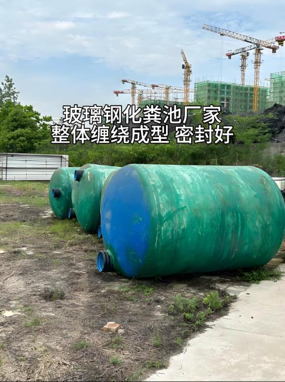 叶县玻璃钢化粪池