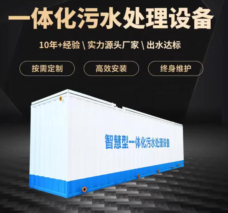 叶县一体化污水处理设备_生活污水处理_甘肃嘉源通环保
